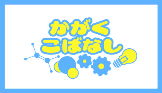 かがくこばなし「牛乳が白く見えるのはなぜだろう？」