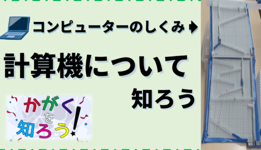 かがくを知ろう！「計算機について知ろう！」