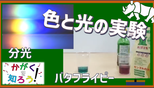 かがくを知ろう！「色が変わるお茶『バタフライピー』を使った実験」