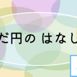 だ円のはなし