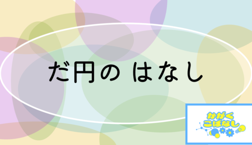 かがくこばなし「だ円のひみつ」