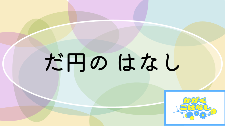 だ円のはなし