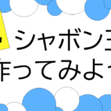 逆シャボン玉をつくってみよう！（かがくこばなし）