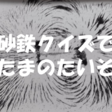 砂鉄クイズで頭の体操