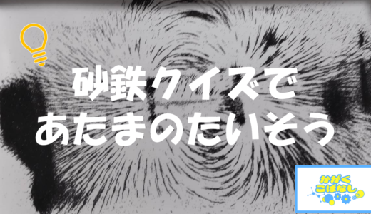 かがこくばなし「砂鉄クイズで頭の体操！」