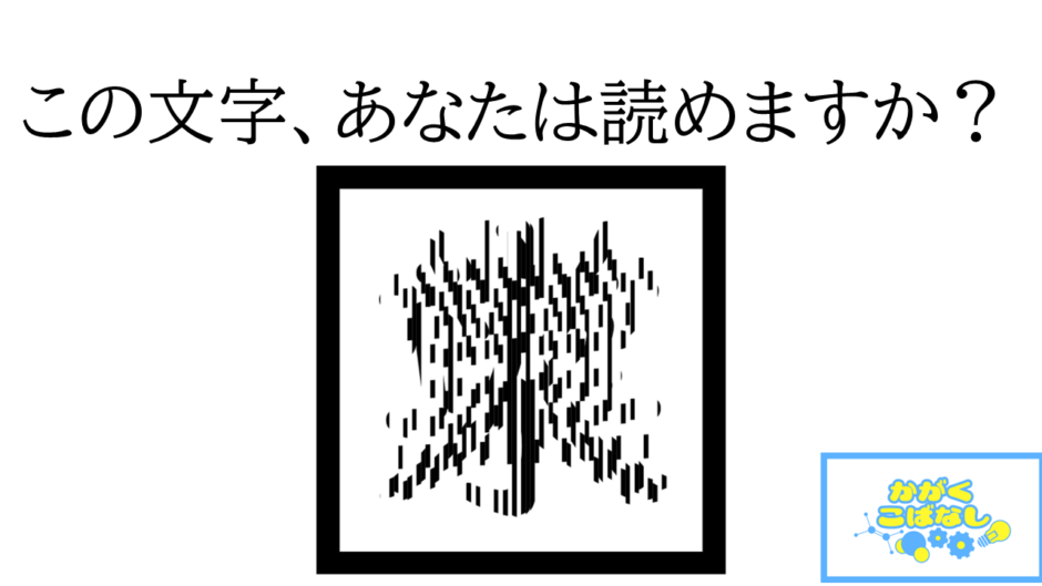 この文字、あなたは読めますか？のあとに、文字というより、ノイズのような模様の写真