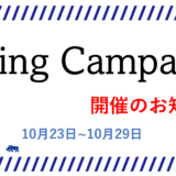 GIVINGCAMPAIGN2023のお知らせ