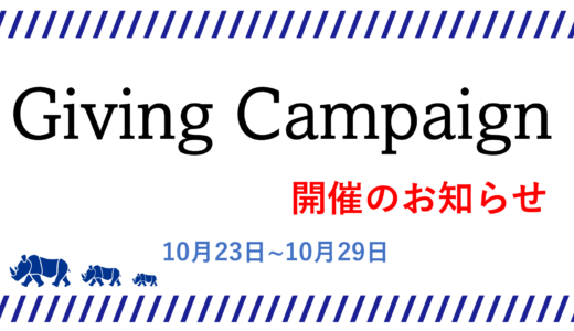 【終了】GIVING CAMPAIGN 2023のお知らせ