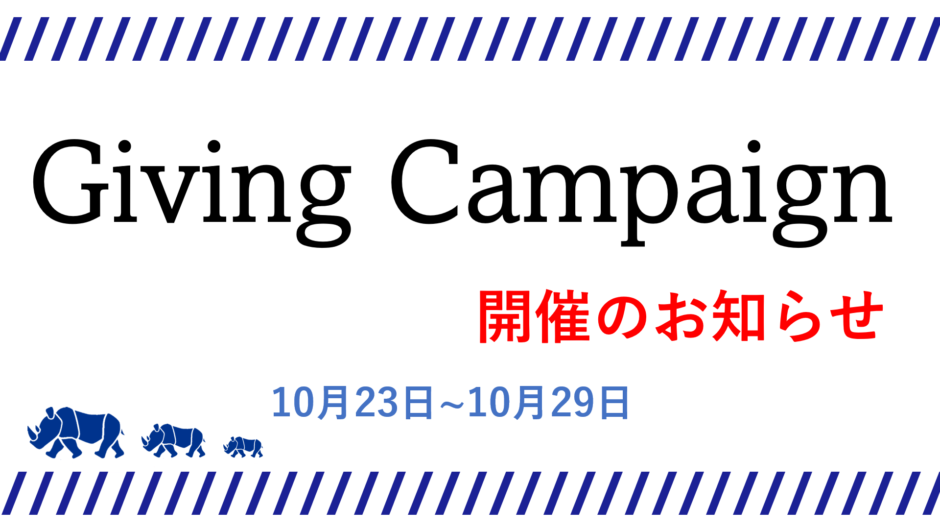 GIVINGCAMPAIGN2023のお知らせ