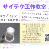 サイテク工作教室「コップフォンをつくろう！」延期開催のお知らせ