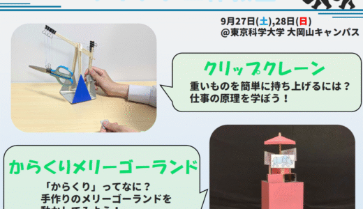サイテク工作教室「クリップクレーン・からくりメリーゴーランドをつくろう！」開催のお知らせ
