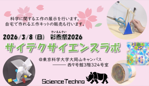 彩燕祭でサイテクサイエンスラボを行います！