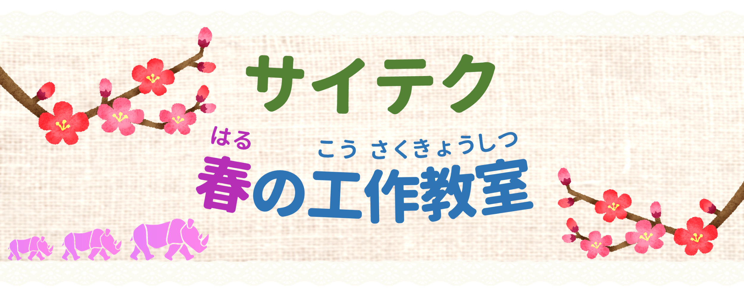 サイテク工作教室2026のお知らせ